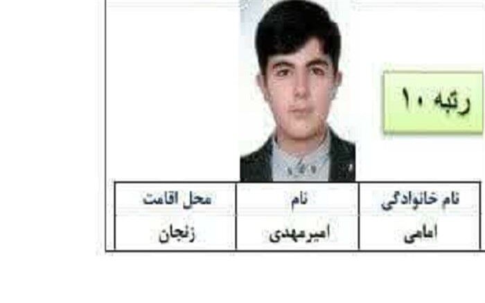 دانش‌آموز زنجانی رتبه 10 کنکور تجربی را کسب کرد
