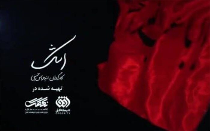 روایتی متفاوت از سوگواری بر سالار شهیدان در مستند «اشک»