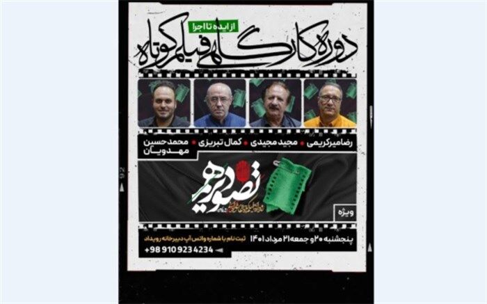 ثبت‌نام کارگاه‌های سینمایی مجیدی، میرکریمی، تبریزی و مهدویان در رویداد «تصویر دهم»