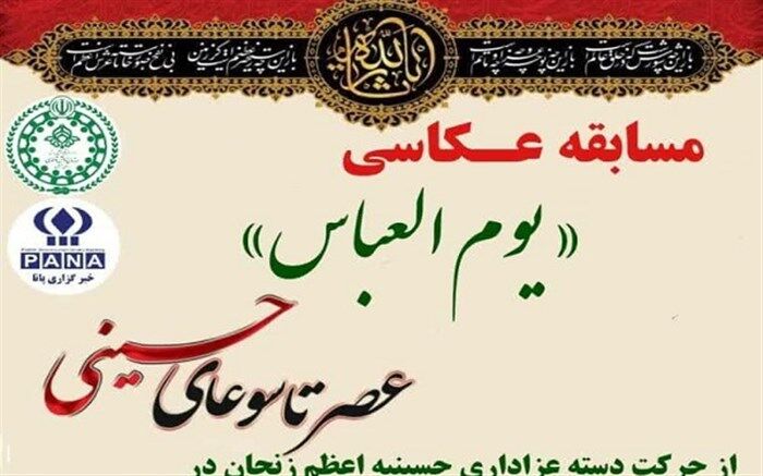 مسابقه عکاسی یوم العباس در زنجان