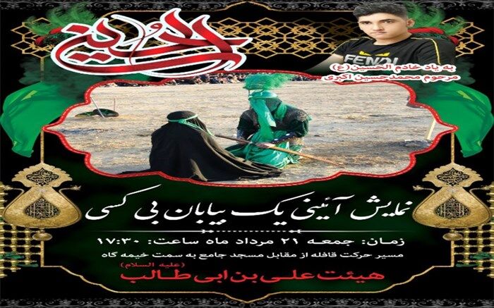 برگزاری نمایش آئینی یک بیابان بی کس در شهرستان بن