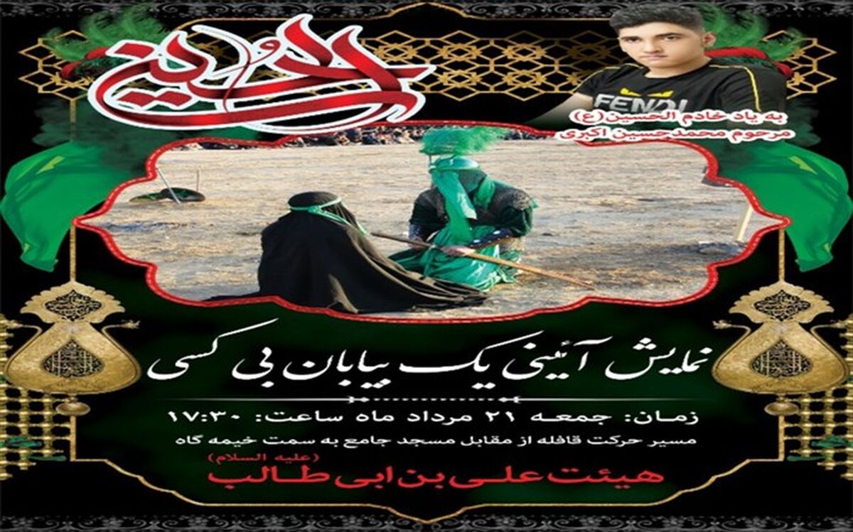 برگزاری نمایش آئینی یک بیابان بی کس در شهرستان بن