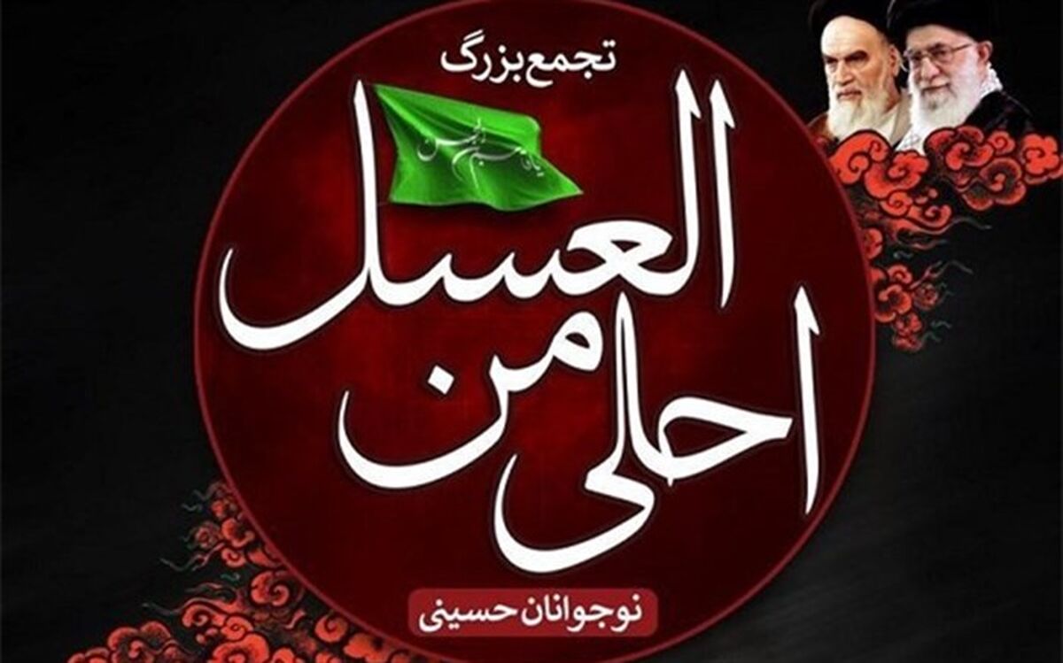 بیان اهداف عزاداری احلی من العسل