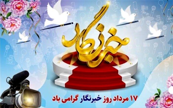 خبرنگاران؛ طلایه‌داران جبهه آگاهی