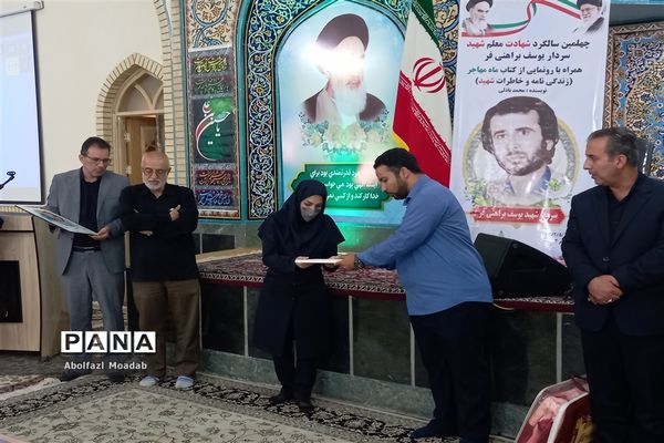 چهلمین سالگرد معلم شهید سردار یوسف براهنی‌فر در کاشمر