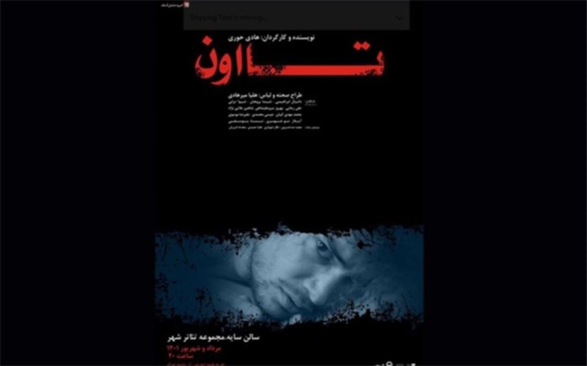 اجرای نمایش «تا اون» در تالار سایه آغاز می‌شود