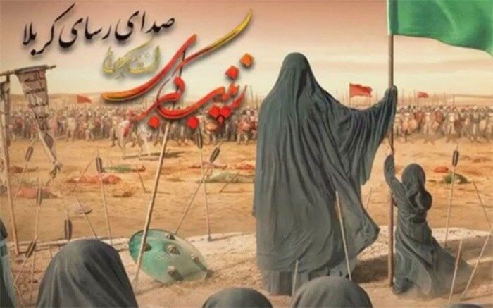 زینب کبری(س)پیام‌آور عاشورا است