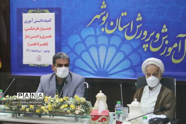 جلسه کمیته دانش‌آموزی جشنواره فرهنگی هنری و ادبی نماز در بوشهر