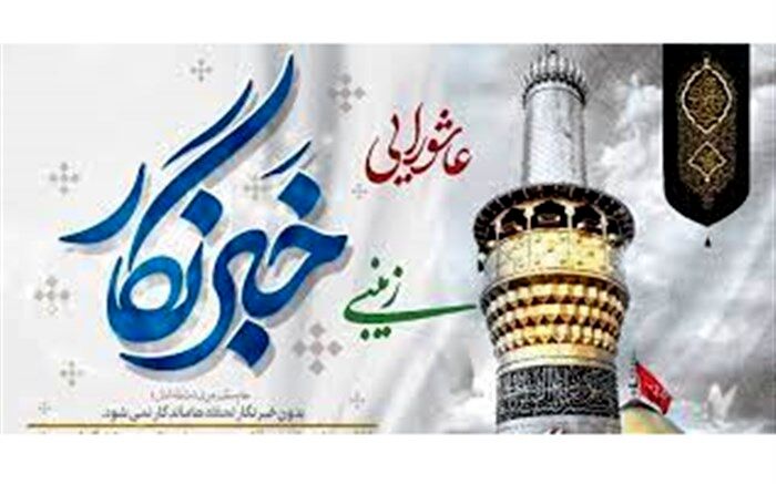 خبرنگاران رسالت زینبی بر عهده دارند