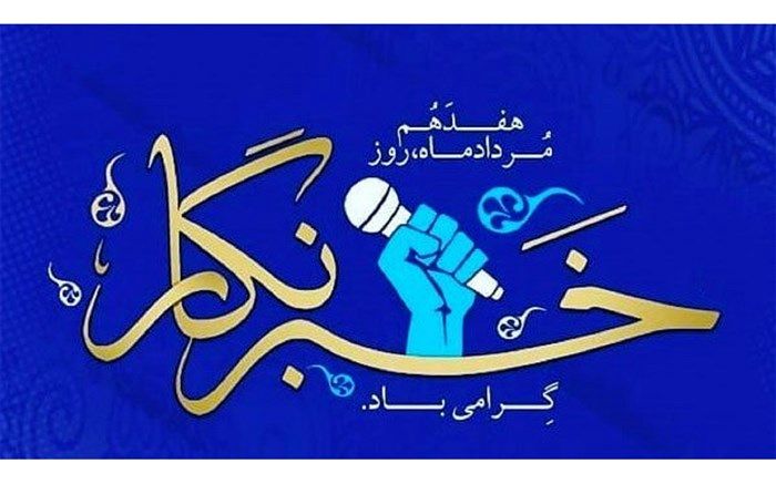 پیام استاندار خوزستان به مناسبت گرامیداشت روز خبرنگار