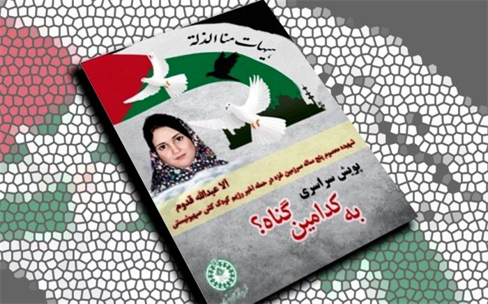 واکنش دانش‌آموزان ایرانی به کشتار بی‌رحمانه کودکان فلسطینی در ایام محرم با پویش سراسری «به کدامین گناه؟»