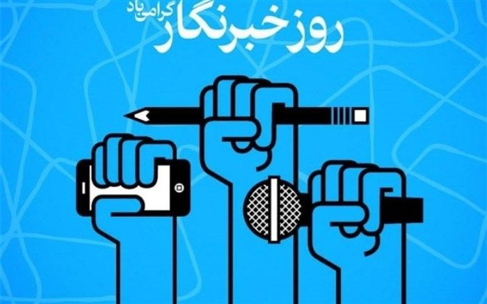 مهارت خبرنگاری آکنده از خاطرات ماندگار است