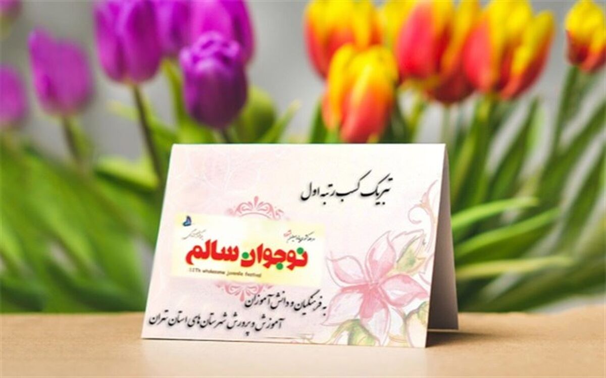 شهرستان‌های استان تهران پرافتخارترین استان کشور در جشنواره کشوری نوجوان سالم