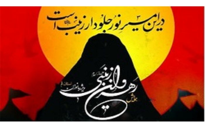 برگزاری همایش رهروان زینبی در ۲۲ بقعه خراسان جنوبی