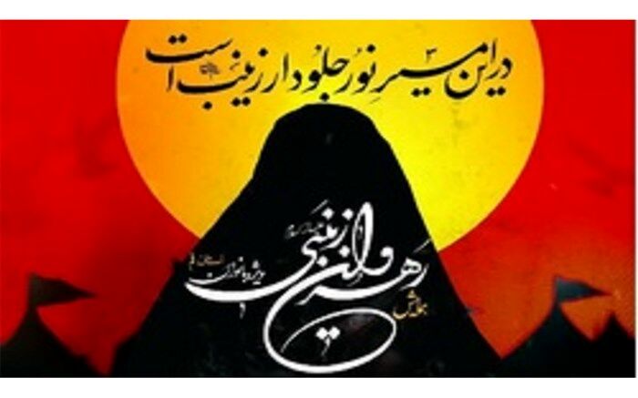 برگزاری همایش رهروان زینبی در ۲۲ بقعه خراسان جنوبی
