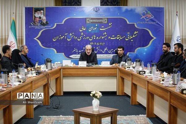 جلسه شورای عالی  جشنواره‌ها و مسابقات ورزش دانش‌آموزی