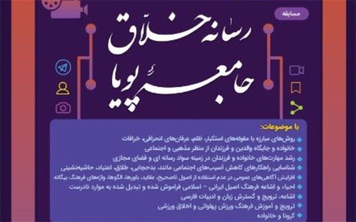 برگزیدگان مسابقه «رسانه خلاق، جامعه پویا» معرفی می‌شوند