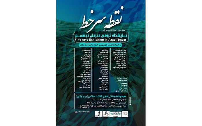 نمایشگاه تجسمی «نقطه سر خط» در «برج آزادی» برگزار می‌شود