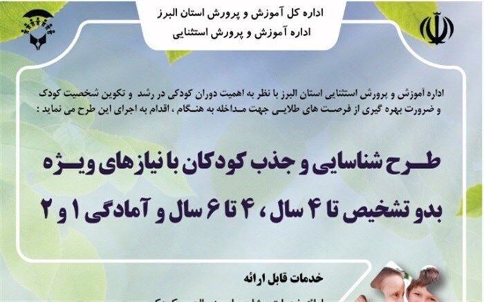آغاز طرح  شناسایی و جذب کودکان با نیازهای ویژه تا 4 سال