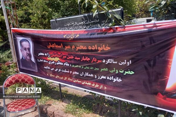 اولین سالگرد سردار جانباز سید‌خلیل میراسماعیلی