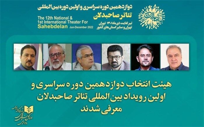 هیأت انتخاب رویداد بین‌المللی تئاتر «صاحبدلان» معرفی شدند