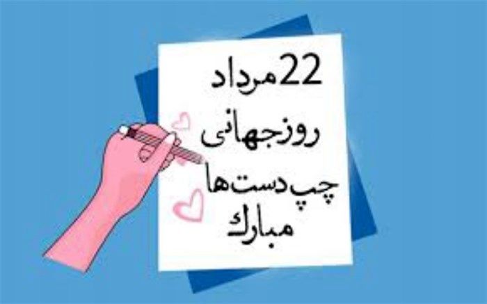 روز جهانی  چپ دست‌ها مبارک باد