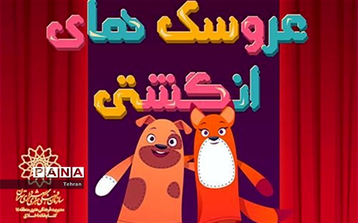 عروسک‌های انگشتی به کتابخانه اخلاق می‌آیند