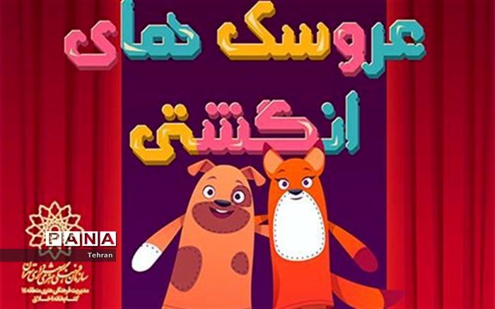 عروسک‌های انگشتی به کتابخانه اخلاق می‌آیند