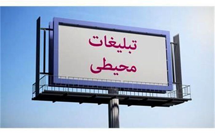 الزام دریافت مجوز طرح‌های تبلیغات محیطی  در نیشابور