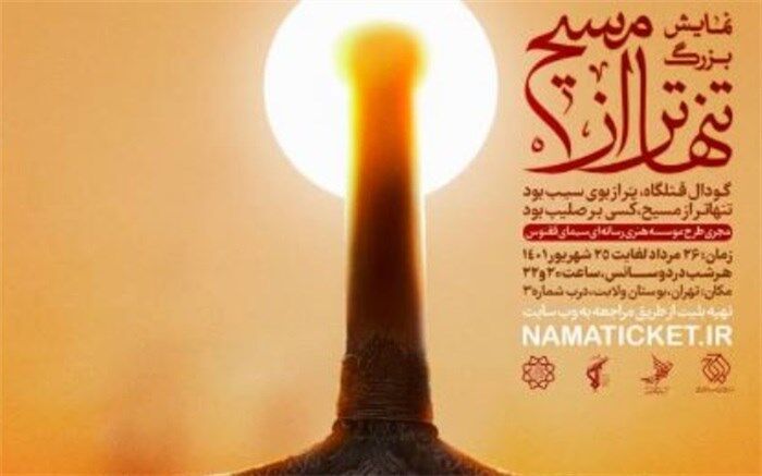 آغاز نمایش بزرگ میدانی «تنهاتر از مسیح»