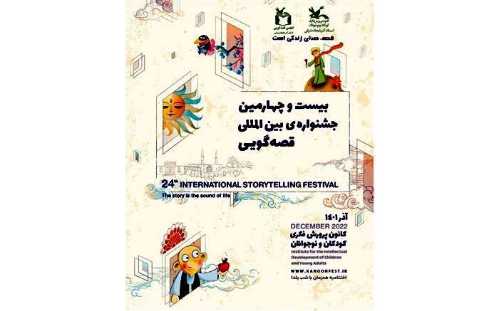 آغاز مرحله استانی جشنواره بین‌المللی قصه‌گویی