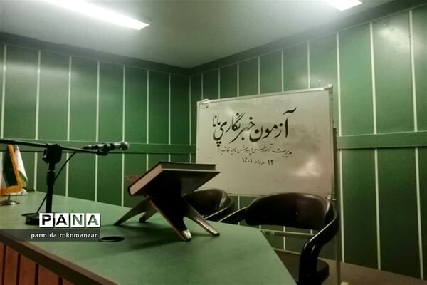 برگزاری آزمون سنجش کیفی خبرنگاران پانا ناحیه 2 شیراز همزمان با سراسر استان فارس