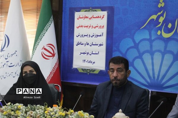 گردهمایی معاونان پرورشی و تربیت‌بدنی آموزش و پرورش شهرستان‌ها و مناطق استان بوشهر