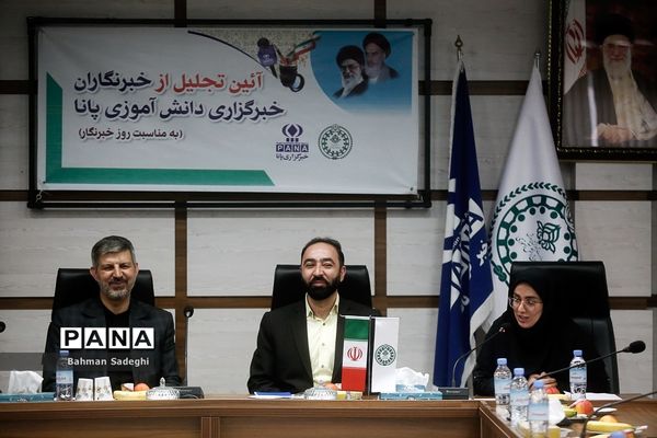 آیین تجلیل از خبرنگاران خبرگزاری پانا به‌مناسبت روز خبرنگار