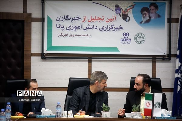 آیین تجلیل از خبرنگاران خبرگزاری پانا به‌مناسبت روز خبرنگار