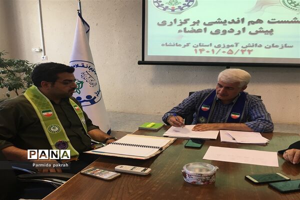 نشست هم‌اندیشی برگزاری پیش اردوی دانش‌آموزان پیشتاز(پسر) کرمانشاه