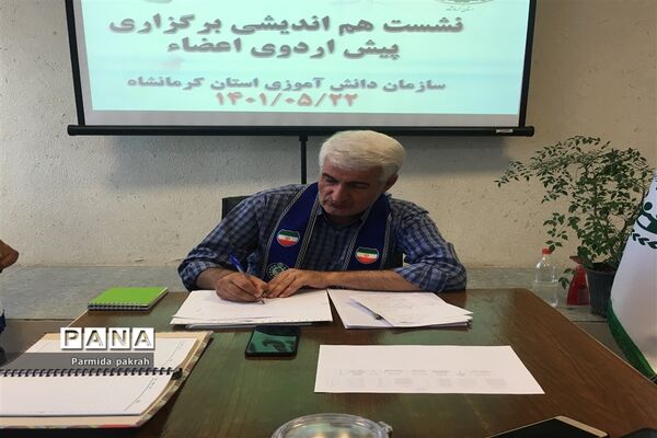 نشست هم‌اندیشی برگزاری پیش اردوی دانش‌آموزان پیشتاز(پسر) کرمانشاه