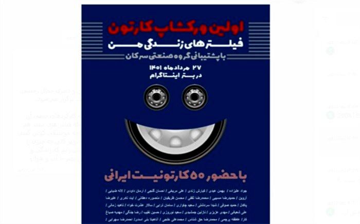 رویداد کارتونی «فیلترهای زندگی من»