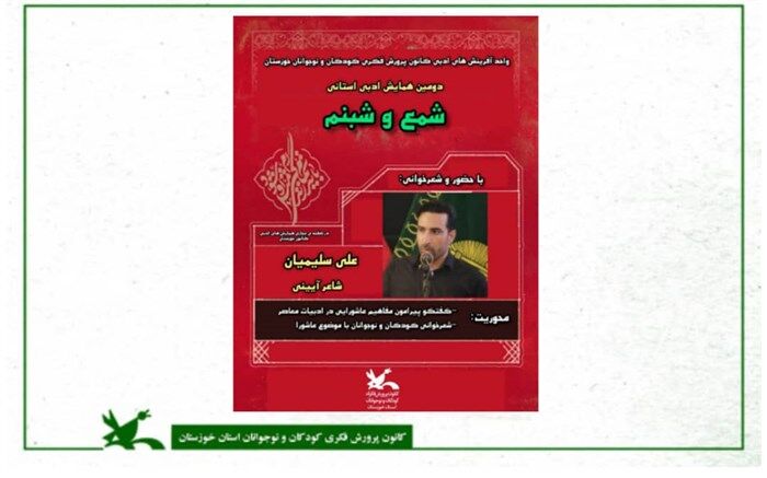 دومین همایش ادبی استانی "شمع و شبنم " برگزار شد