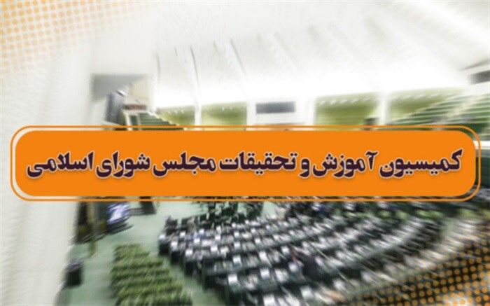 گزارش هیأت تحقیق و تفحص از سازمان سنجش و آموزش کشور در کمیسیون آموزش بررسی می‌شود