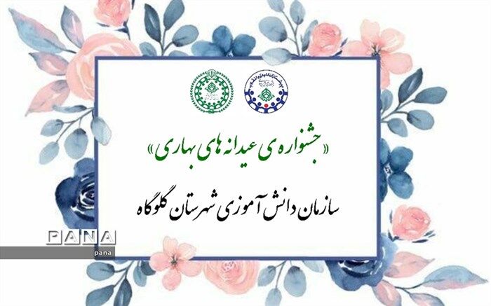 معرفی برگزیدگان پویش ها و  جشنواره‌های شهرستانی سازمان دانش‌آموزی گلوگاه