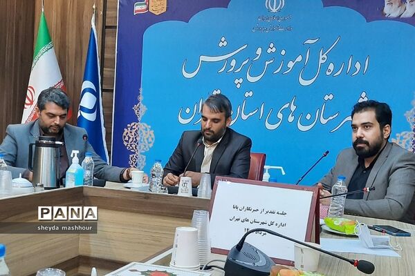 تجلیل مدیرکل آموزش و پرورش شهرستان‌های استان تهران از خبرنگاران فعال پانا