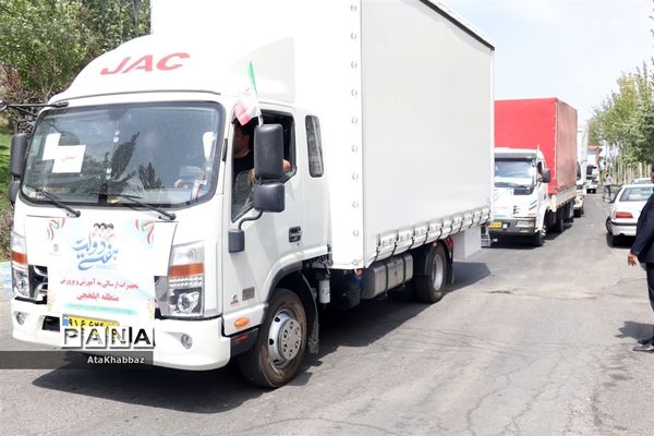 بزرگترین کاروان اعزام تجهیزات به مدارس سراسر آذربایجان شرقی