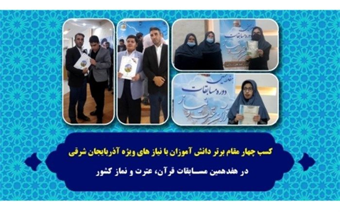 کسب چهار مقام برتر دانش‌آموزان با نیازهای ویژه آذربایجان‌ شرقی در مسابقات قرآن، عترت و نماز کشور