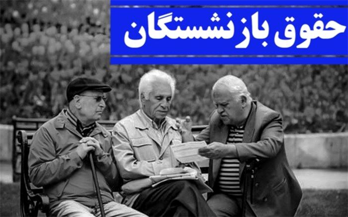 زاهدی ‌وفا: احکام حقوق بازنشستگان تامین اجتماعی از شهریورماه اجرایی می‌شود