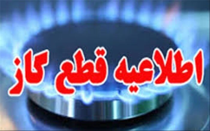 قطع موقت گاز در محدوده‌هایی از شهرداری منطقه ۱۴ تهران