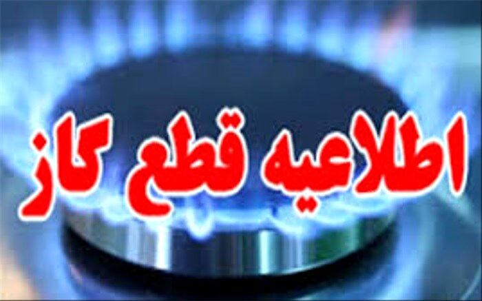 قطع موقت گاز در محدوده‌هایی از شهرداری منطقه ۱۴ تهران
