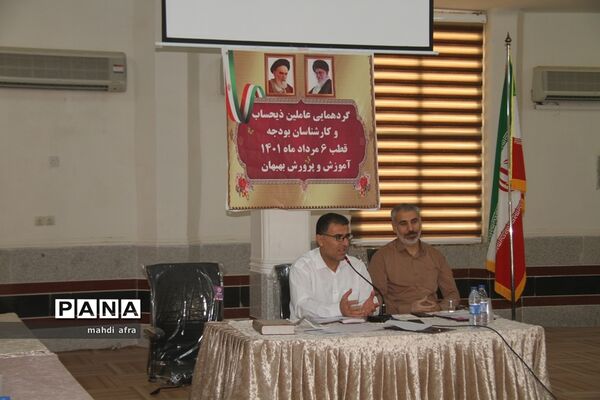 برگزاری گردهمایی عاملین ذی‌حساب و کارشناسان بودجه قطب 6 در شهرستان بهبهان
