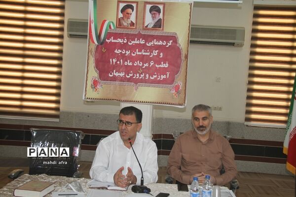 برگزاری گردهمایی عاملین ذی‌حساب و کارشناسان بودجه قطب 6 در شهرستان بهبهان
