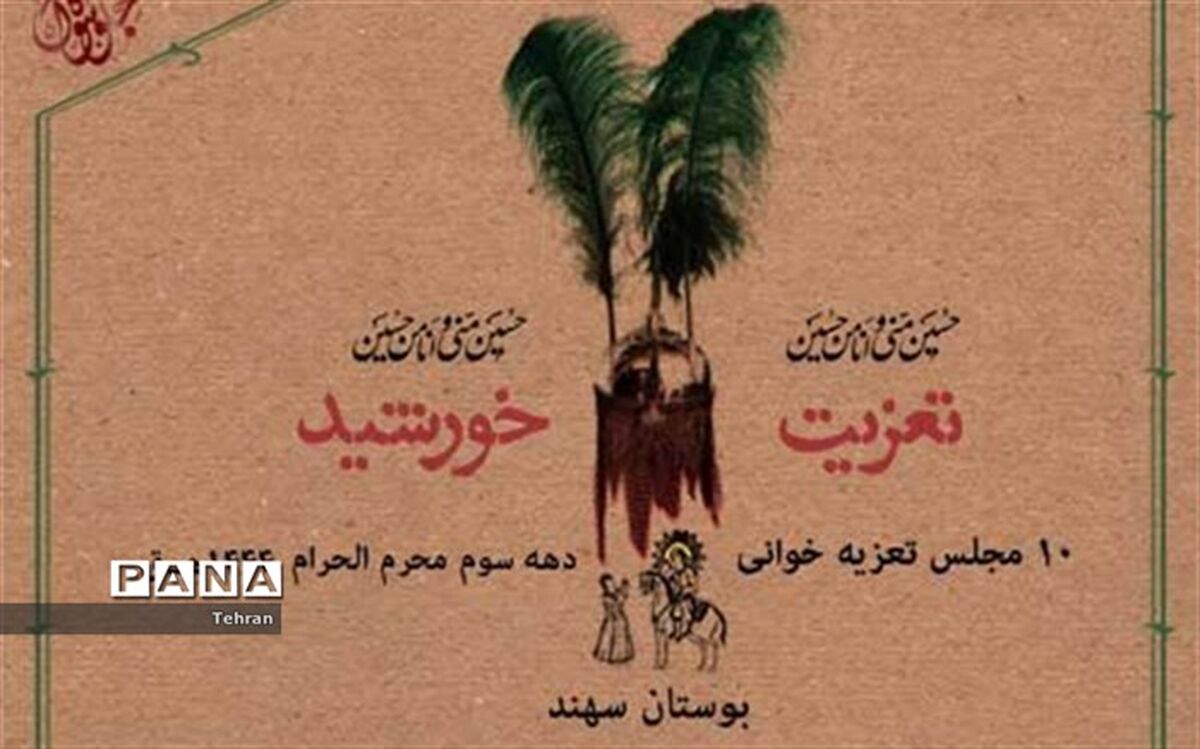 ویژه برنامه ١٠ مجلس تعزیه‌خوانی در دهه سوم محرم در بوستان سهند برگزار می‌شود